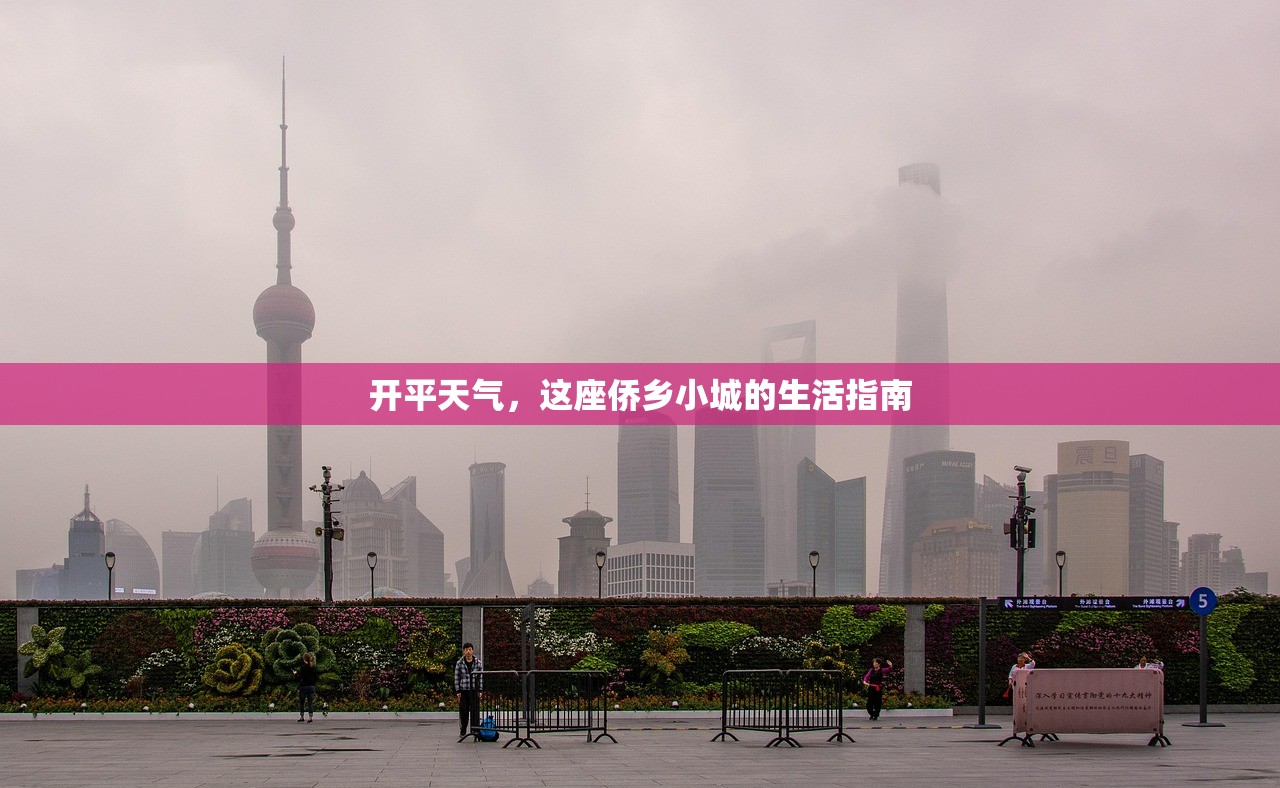 开平天气,这座侨乡小城的生活指南 开平天气,这座侨乡小城的生活指南