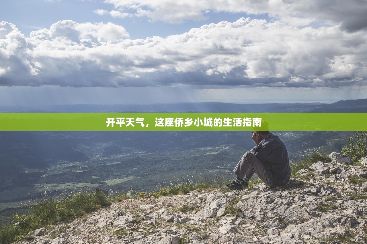 开平天气,这座侨乡小城的生活指南 开平天气,这座侨乡小城的生活指南