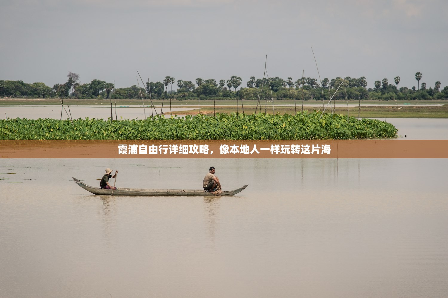 霞浦自由行详细攻略,像本地人一样玩转这片海 霞浦自由行详细攻略,像本地人一样玩转这片海