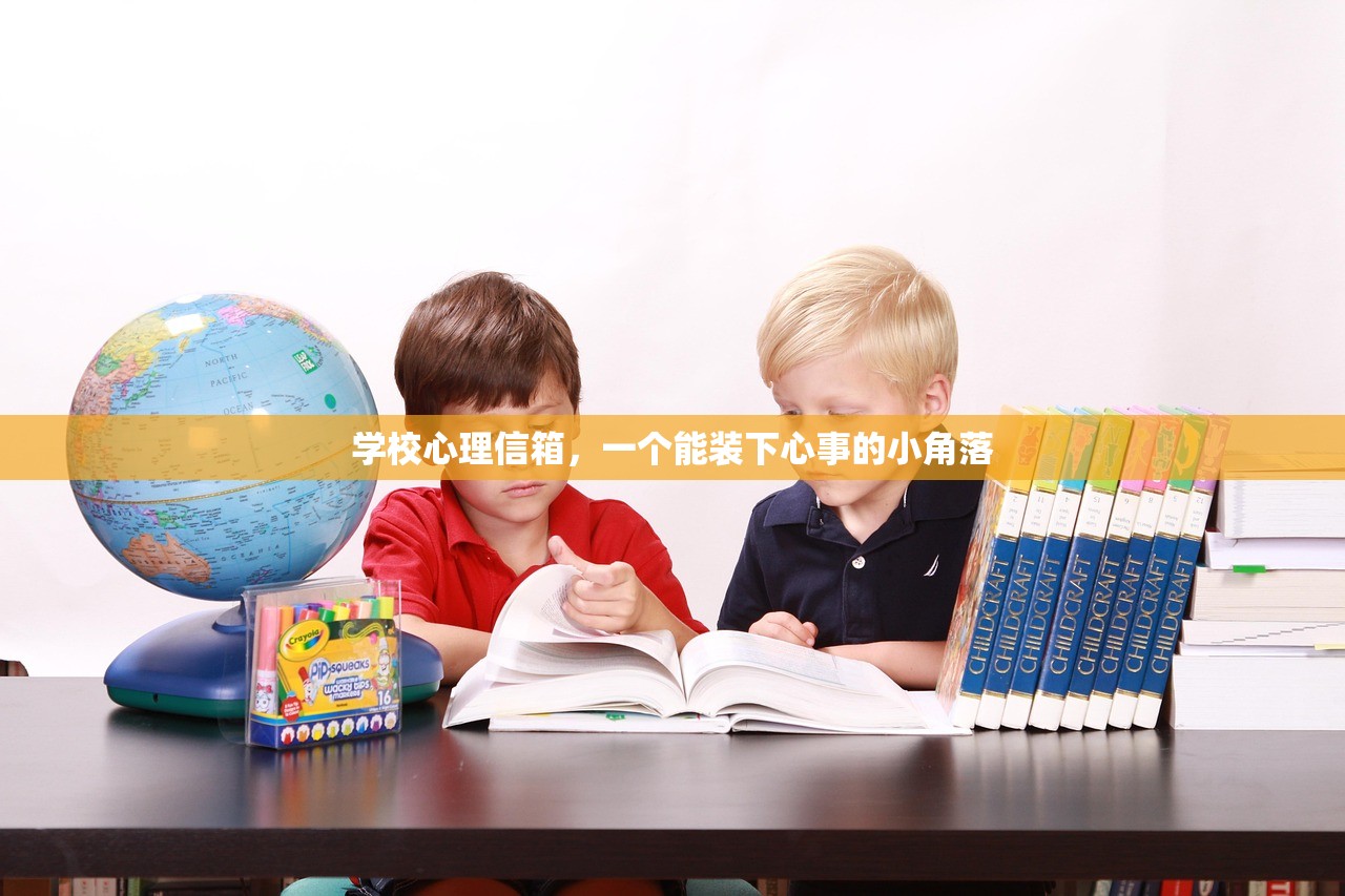 学校心理信箱，一个能装下心事的小角落