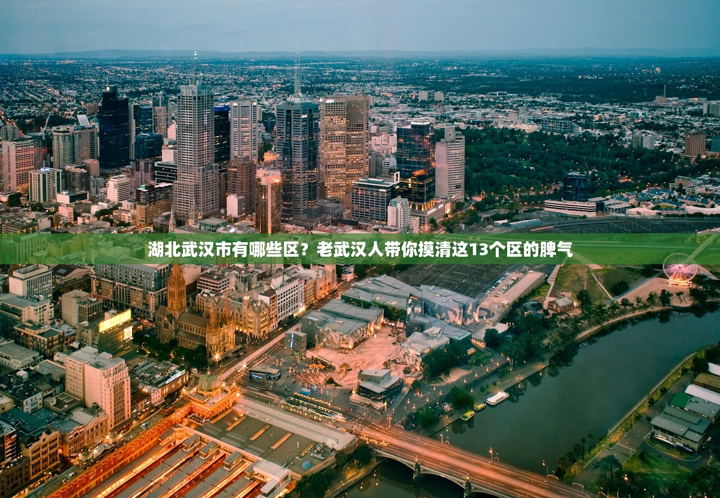 湖北武汉市有哪些区？老武汉人带你摸清这13个区的脾气
