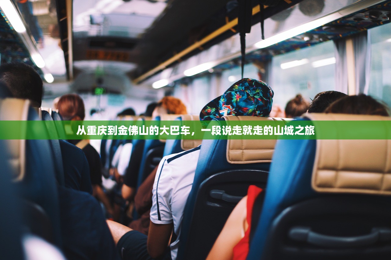 从重庆到金佛山的大巴车，一段说走就走的山城之旅