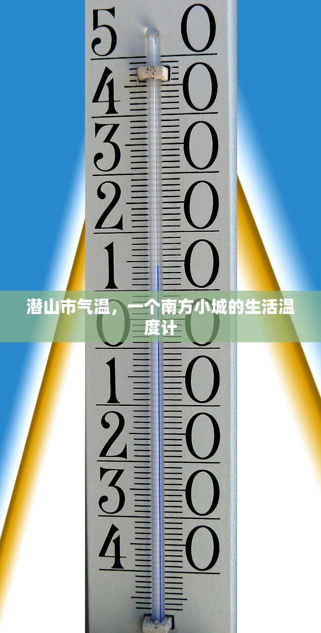 潜山市气温,一个南方小城的生活温度计 潜山市气温,一个南方小城的生活温度计