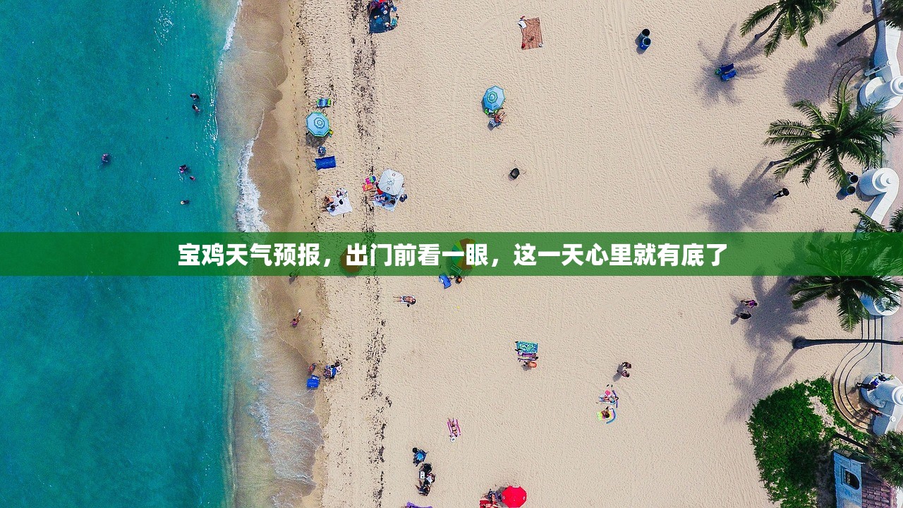 宝鸡天气预报,出门前看一眼,这一天心里就有底了 宝鸡天气预报,出门前看一眼,这一天心里就有底了