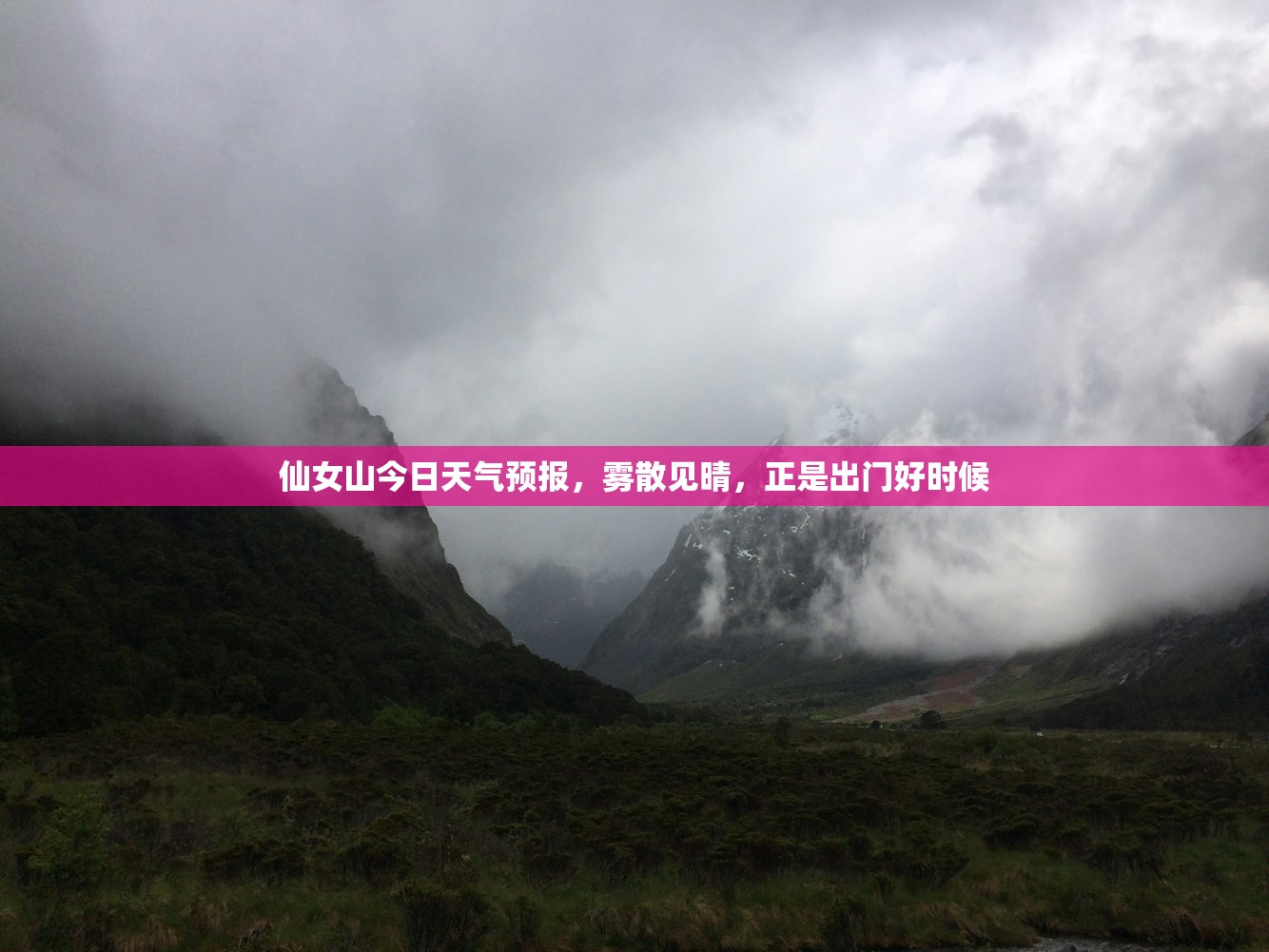 仙女山今日天气预报，雾散见晴，正是出门好时候