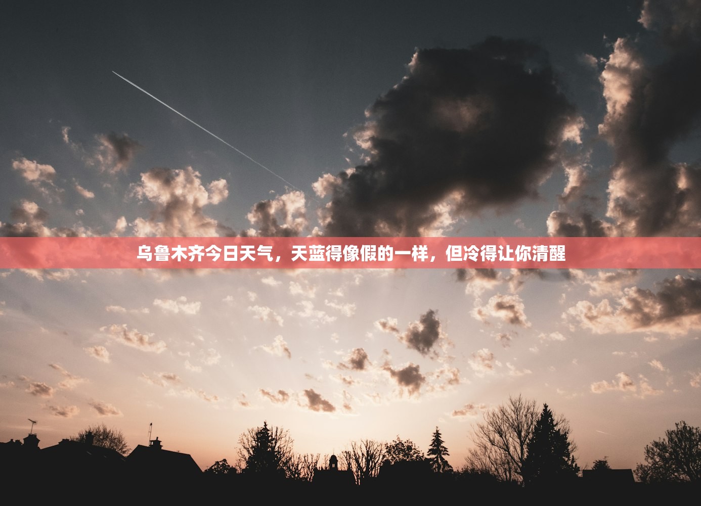 乌鲁木齐今日天气,天蓝得像假的一样,但冷得让你清醒 乌鲁木齐今日天气,天蓝得像假的一样,但冷得让你清醒