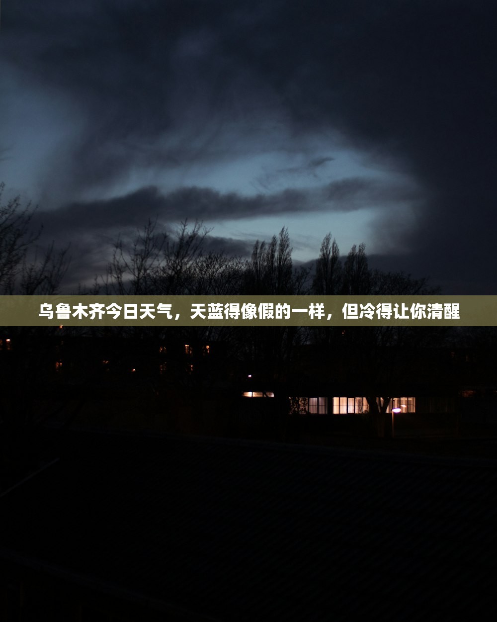 乌鲁木齐今日天气,天蓝得像假的一样,但冷得让你清醒 乌鲁木齐今日天气,天蓝得像假的一样,但冷得让你清醒