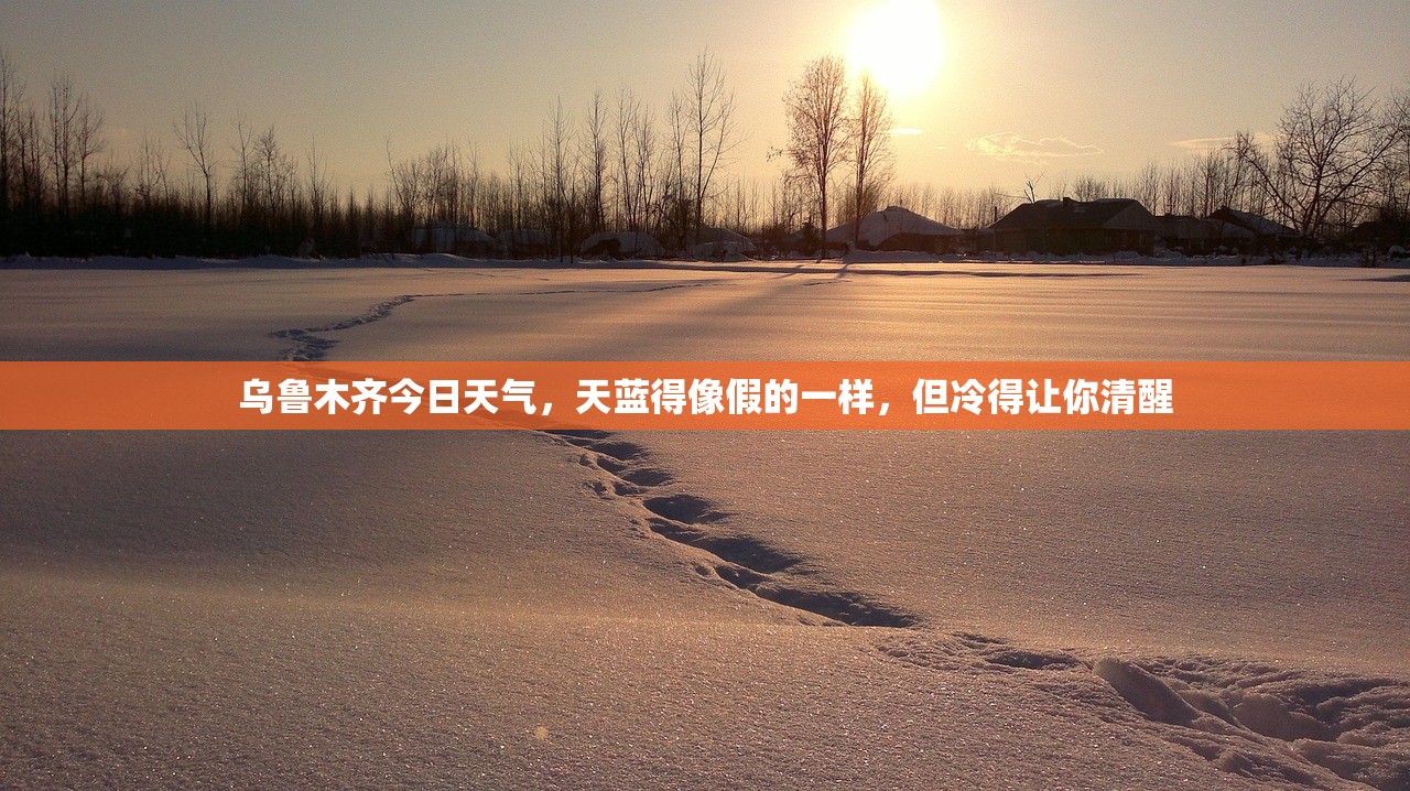 乌鲁木齐今日天气,天蓝得像假的一样,但冷得让你清醒 乌鲁木齐今日天气,天蓝得像假的一样,但冷得让你清醒