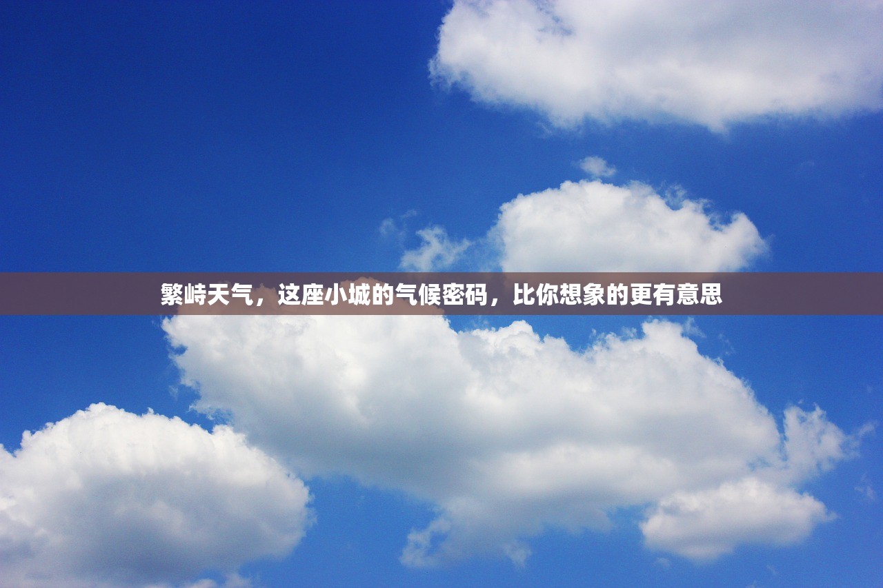 繁峙天气，这座小城的气候密码，比你想象的更有意思