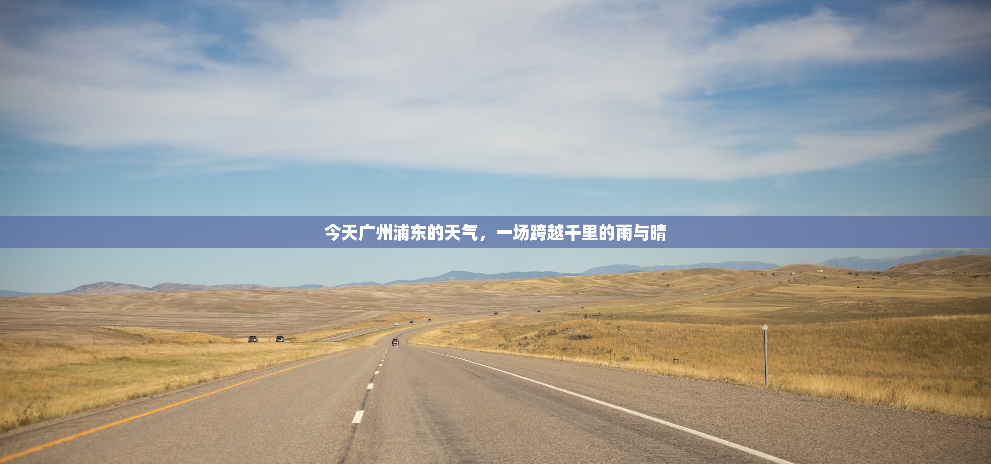今天广州浦东的天气，一场跨越千里的雨与晴