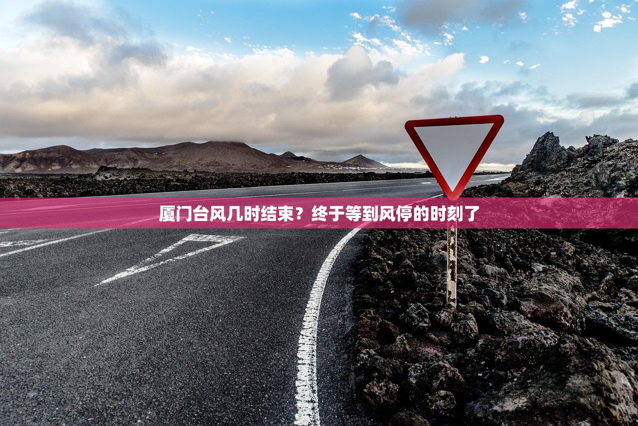 厦门台风几时结束？终于等到风停的时刻了