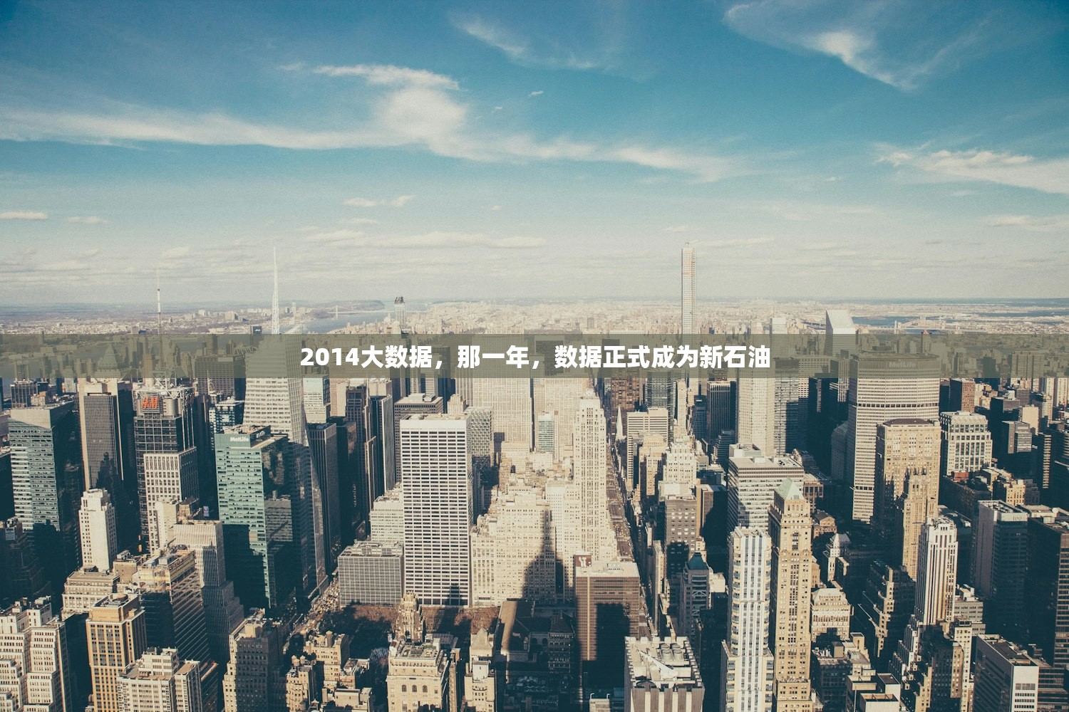 2014大数据，那一年，数据正式成为新石油