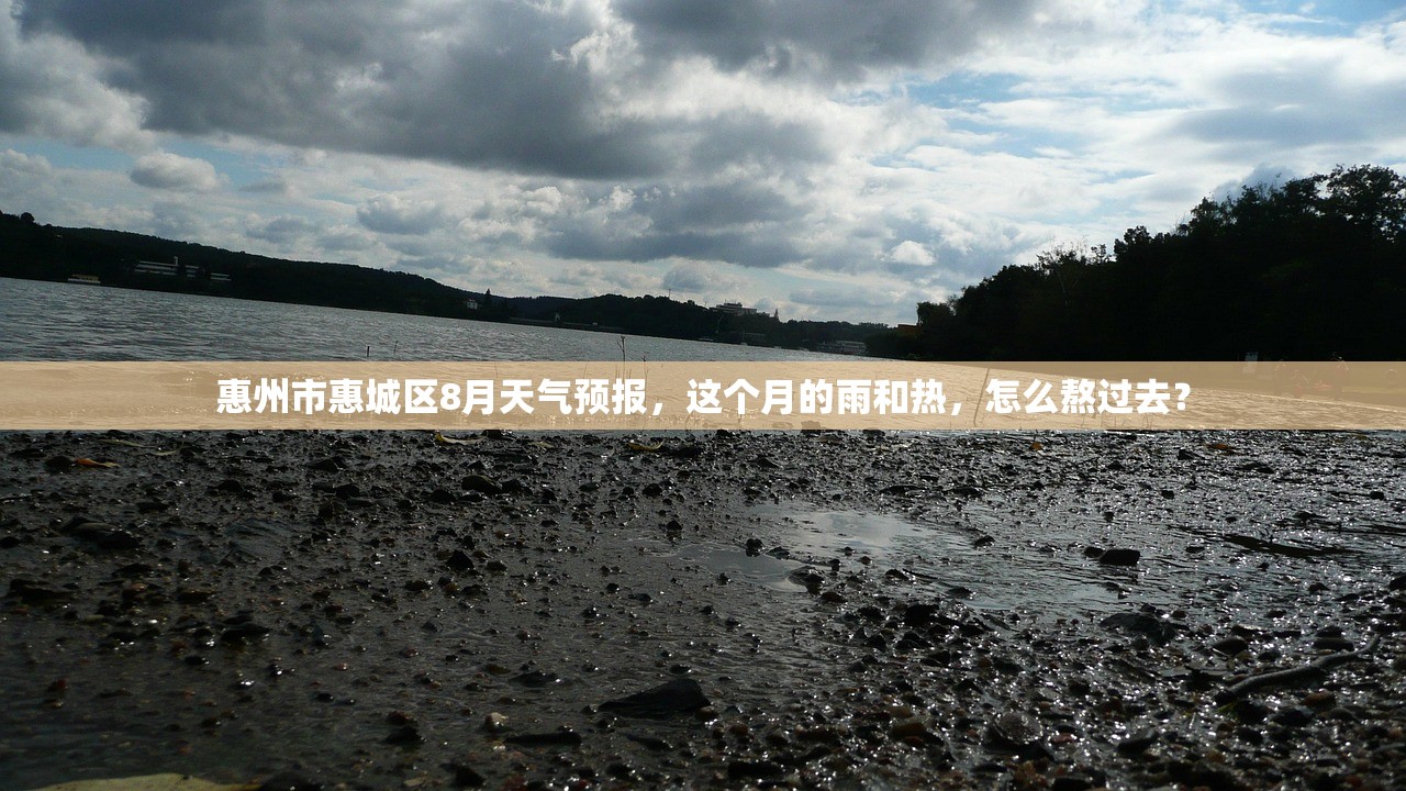 惠州市惠城区8月天气预报，这个月的雨和热，怎么熬过去？