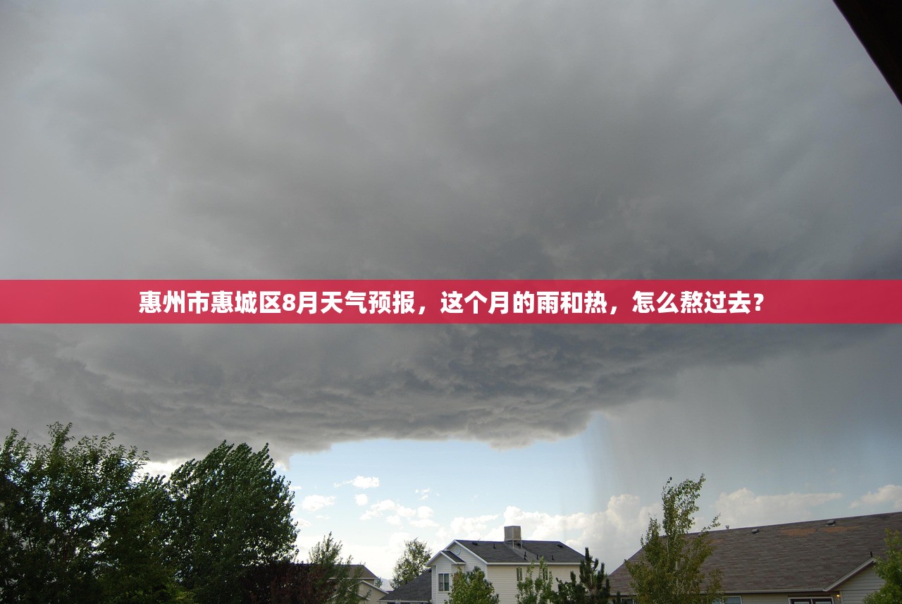 惠州市惠城区8月天气预报,这个月的雨和热,怎么熬过去? 惠州市惠城区8月天气预报,这个月的雨和热,怎么熬过去?