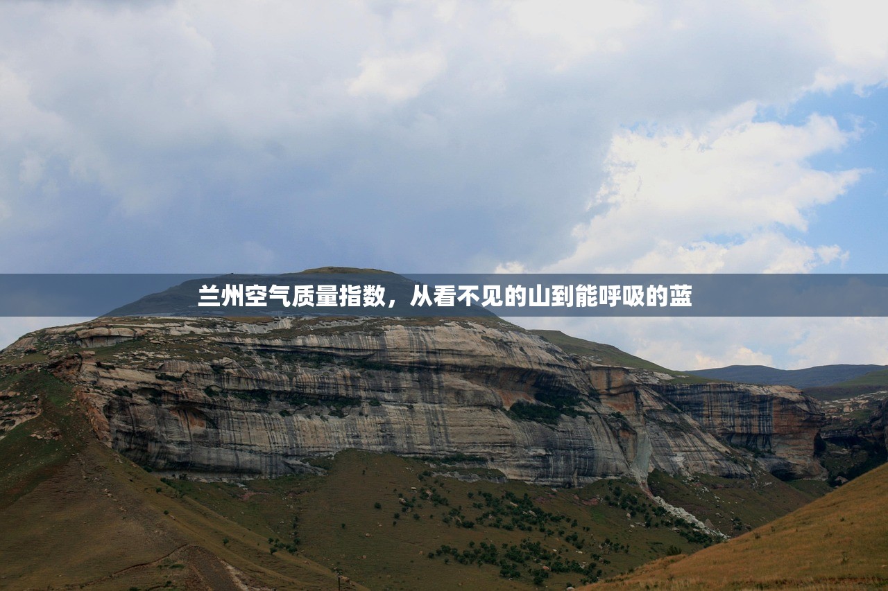 兰州空气质量指数,从看不见的山到能呼吸的蓝 兰州空气质量指数,从看不见的山到能呼吸的蓝