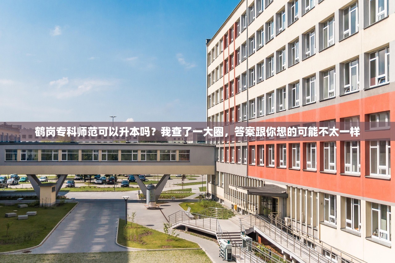 鹤岗专科师范可以升本吗？我查了一大圈，答案跟你想的可能不太一样