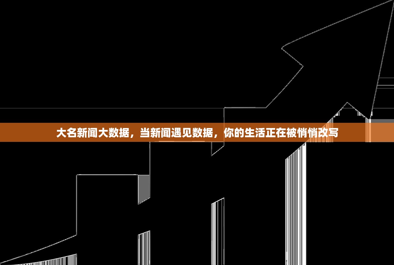 大名新闻大数据,当新闻遇见数据,你的生活正在被悄悄改写 大名新闻大数据,当新闻遇见数据,你的生活正在被悄悄改写