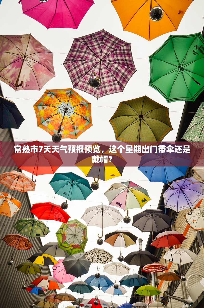 常熟市7天天气预报预览，这个星期出门带伞还是戴帽？