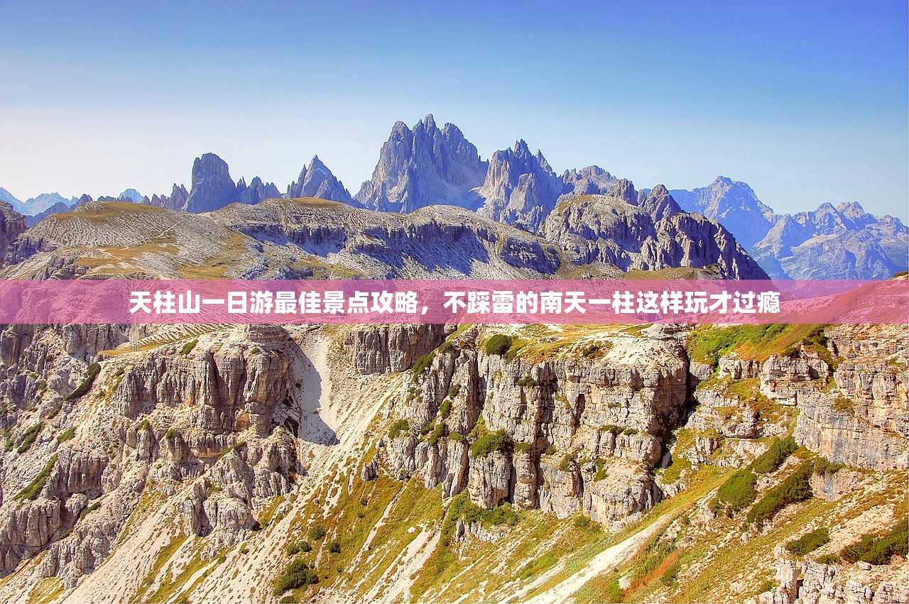 天柱山一日游最佳景点攻略，不踩雷的南天一柱这样玩才过瘾