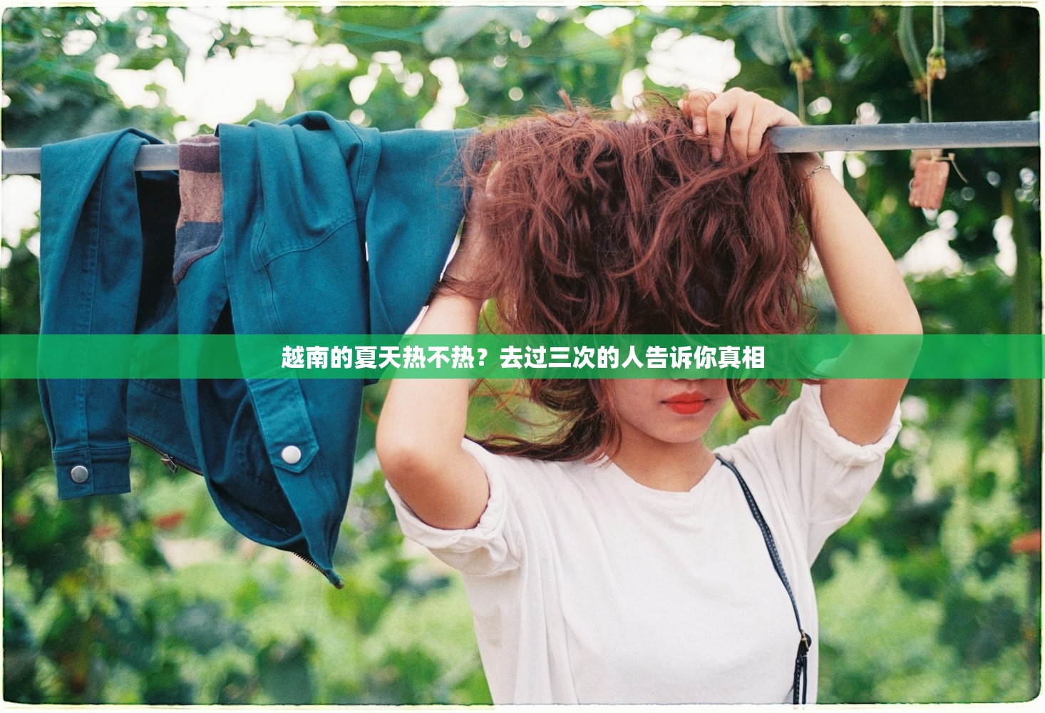 越南的夏天热不热？去过三次的人告诉你真相