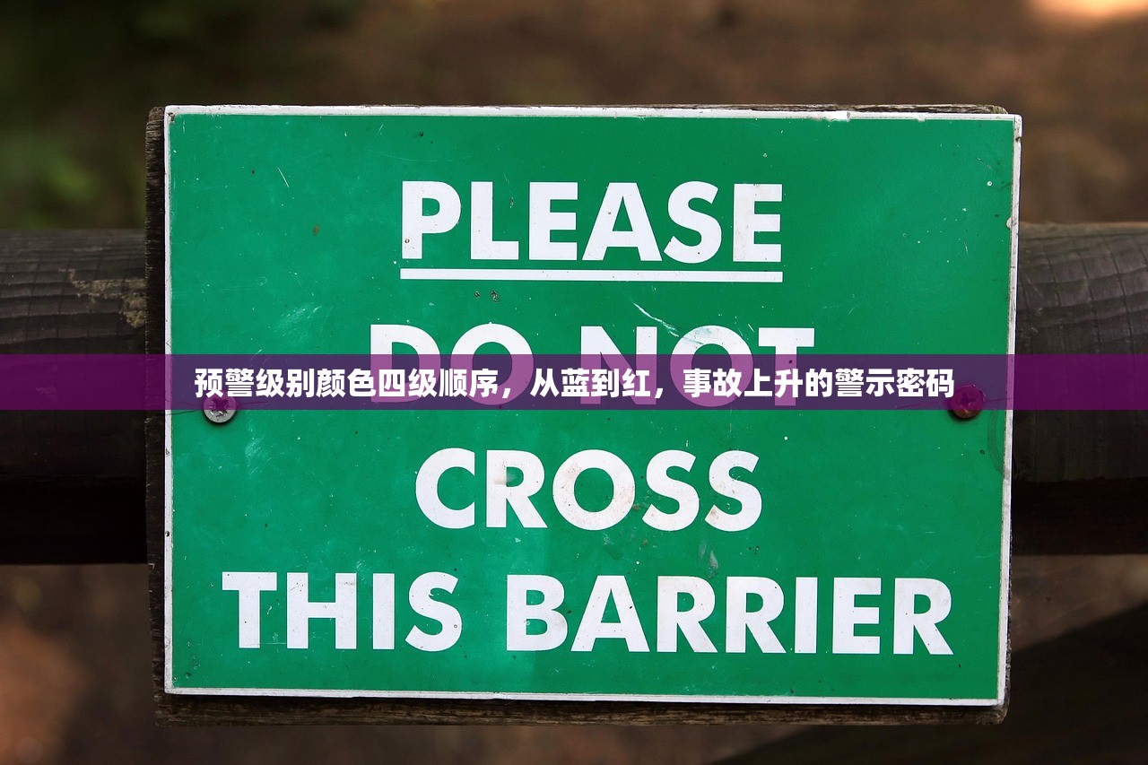 预警级别颜色四级顺序，从蓝到红，事故上升的警示密码