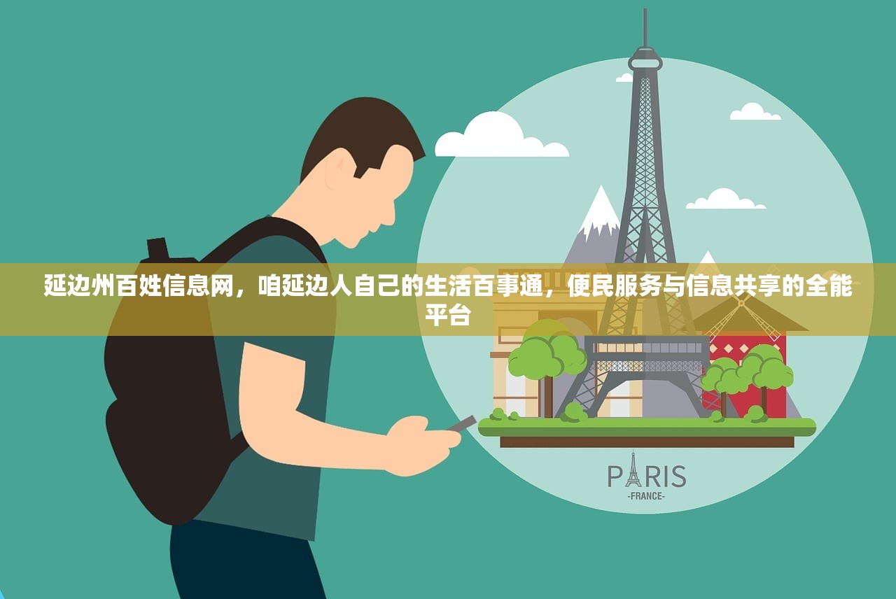 延边州百姓信息网,咱延边人自己的生活百事通,便民服务与信息共享的全能平台 延边州百姓信息网,咱延边人自己的生活百事通,便民服务与信息共享的全能平台
