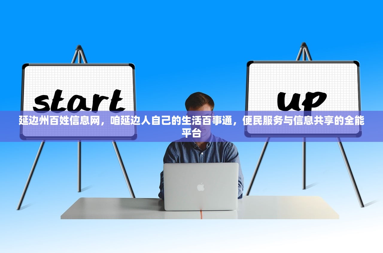 延边州百姓信息网,咱延边人自己的生活百事通,便民服务与信息共享的全能平台 延边州百姓信息网,咱延边人自己的生活百事通,便民服务与信息共享的全能平台
