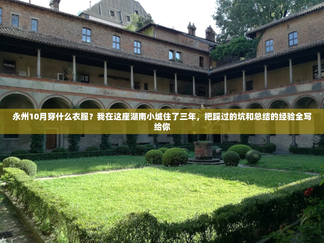 永州10月穿什么衣服？我在这座湖南小城住了三年，把踩过的坑和总结的经验全写给你