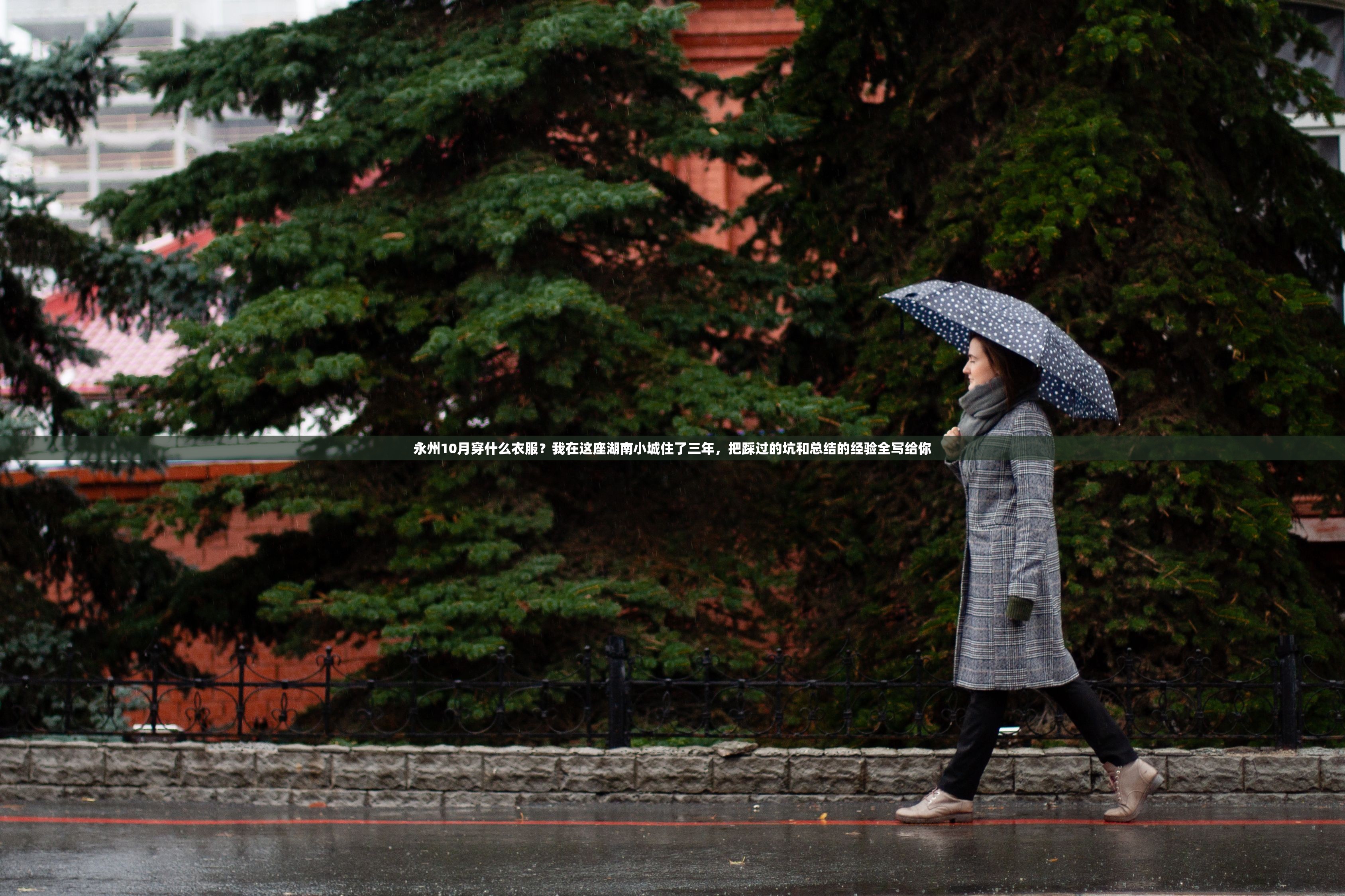 永州10月穿什么衣服？我在这座湖南小城住了三年，把踩过的坑和总结的经验全写给你