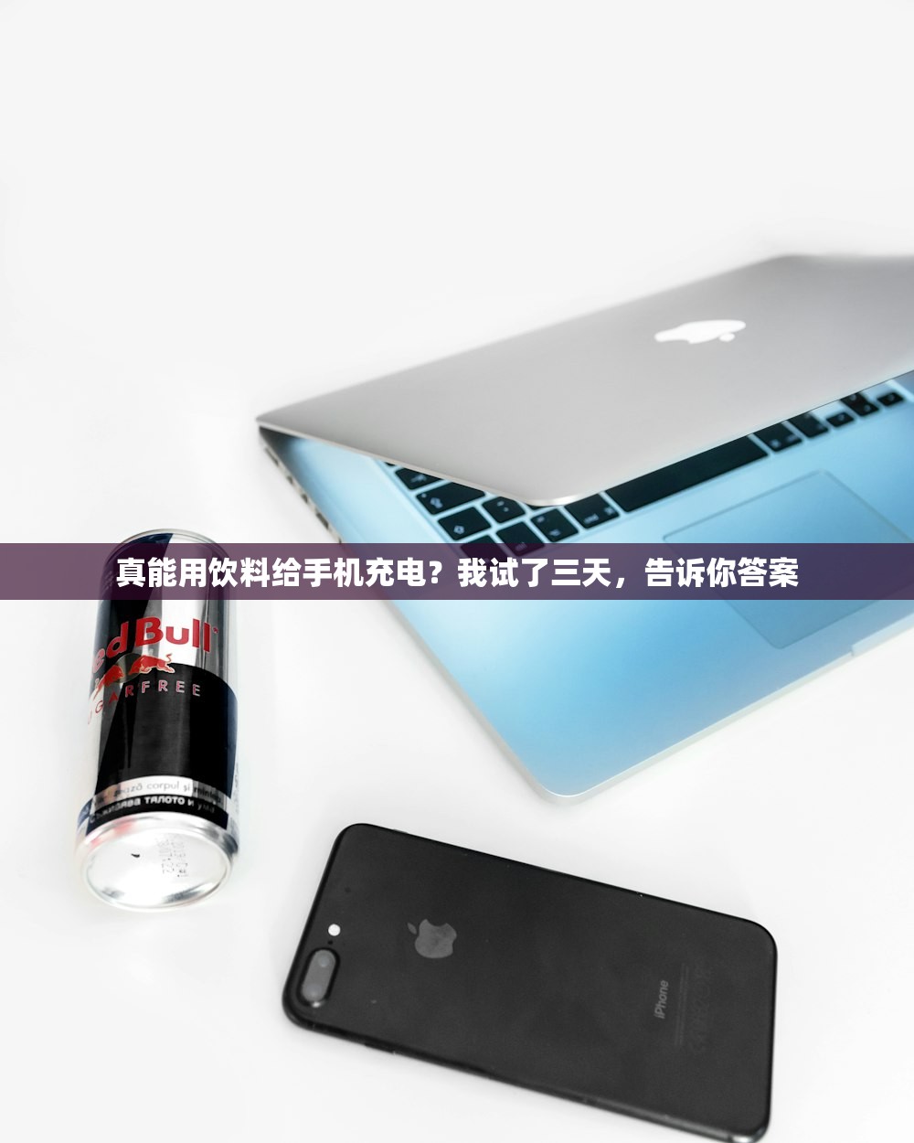 真能用饮料给手机充电？我试了三天，告诉你答案