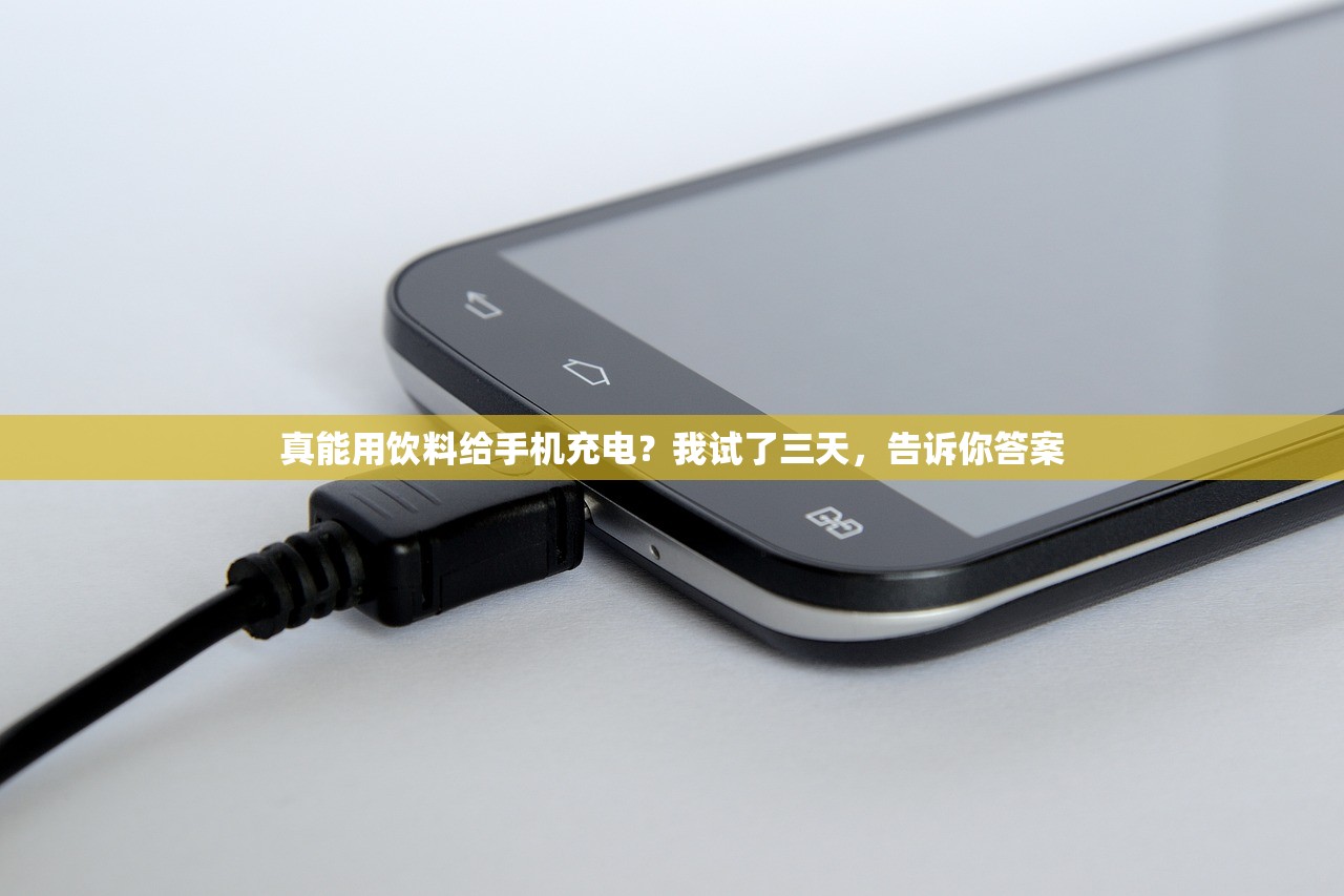 真能用饮料给手机充电？我试了三天，告诉你答案
