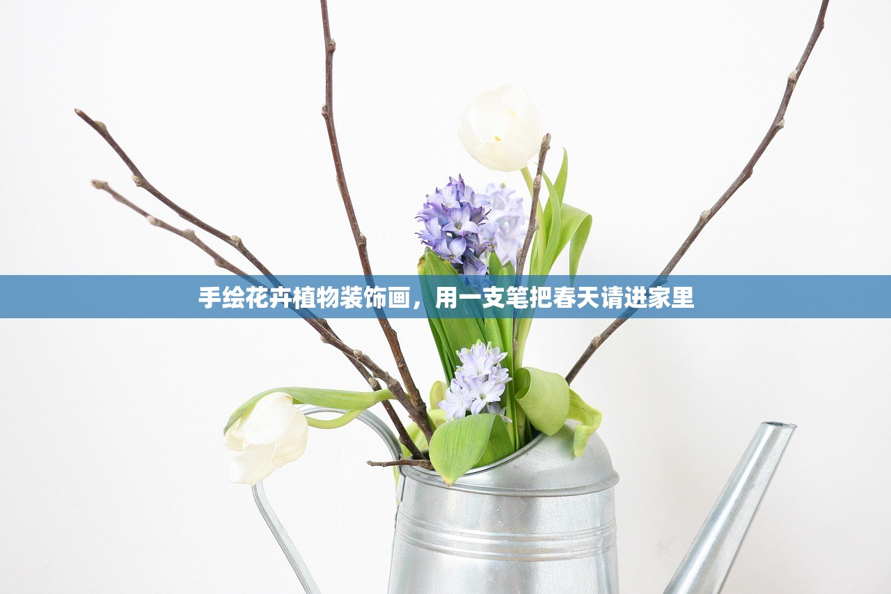 手绘花卉植物装饰画，用一支笔把春天请进家里