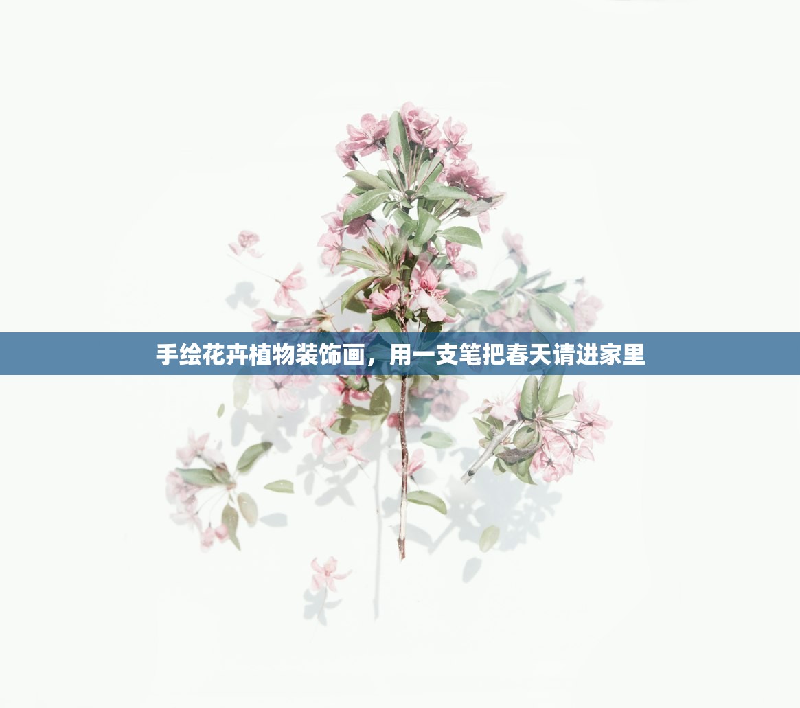 手绘花卉植物装饰画,用一支笔把春天请进家里 手绘花卉植物装饰画,用一支笔把春天请进家里