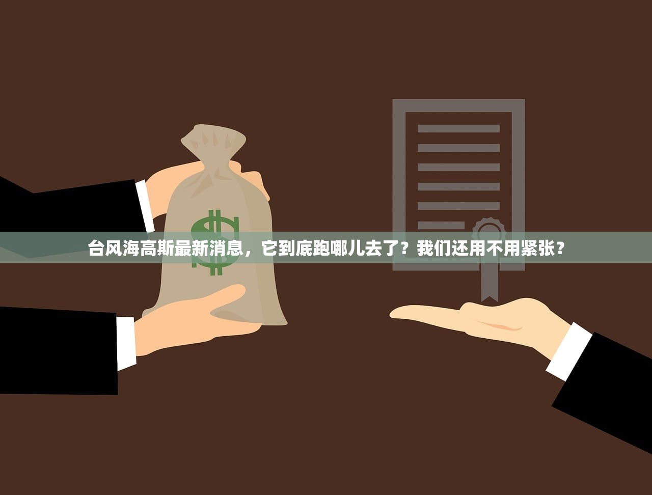 台风海高斯最新消息，它到底跑哪儿去了？我们还用不用紧张？