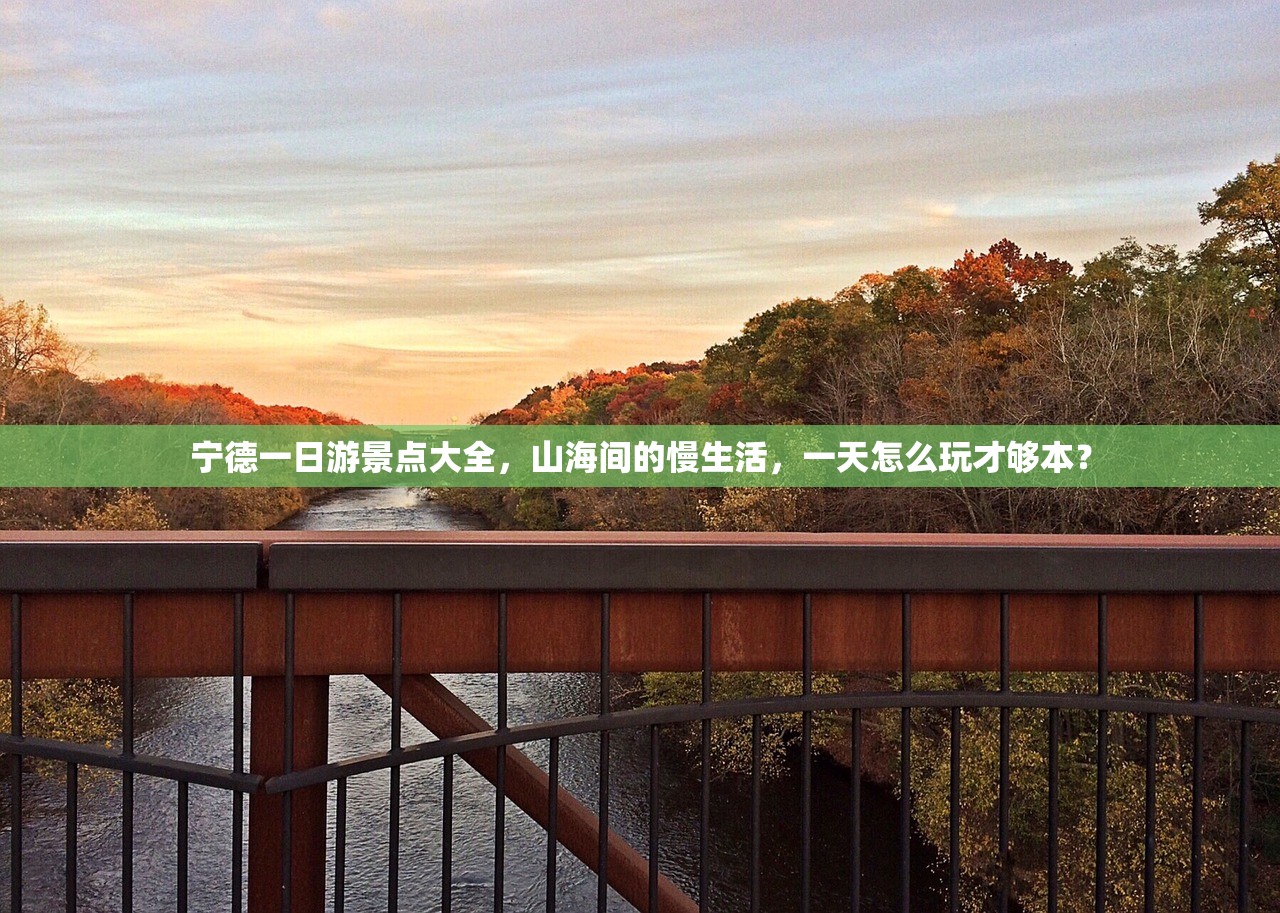 宁德一日游景点大全，山海间的慢生活，一天怎么玩才够本？