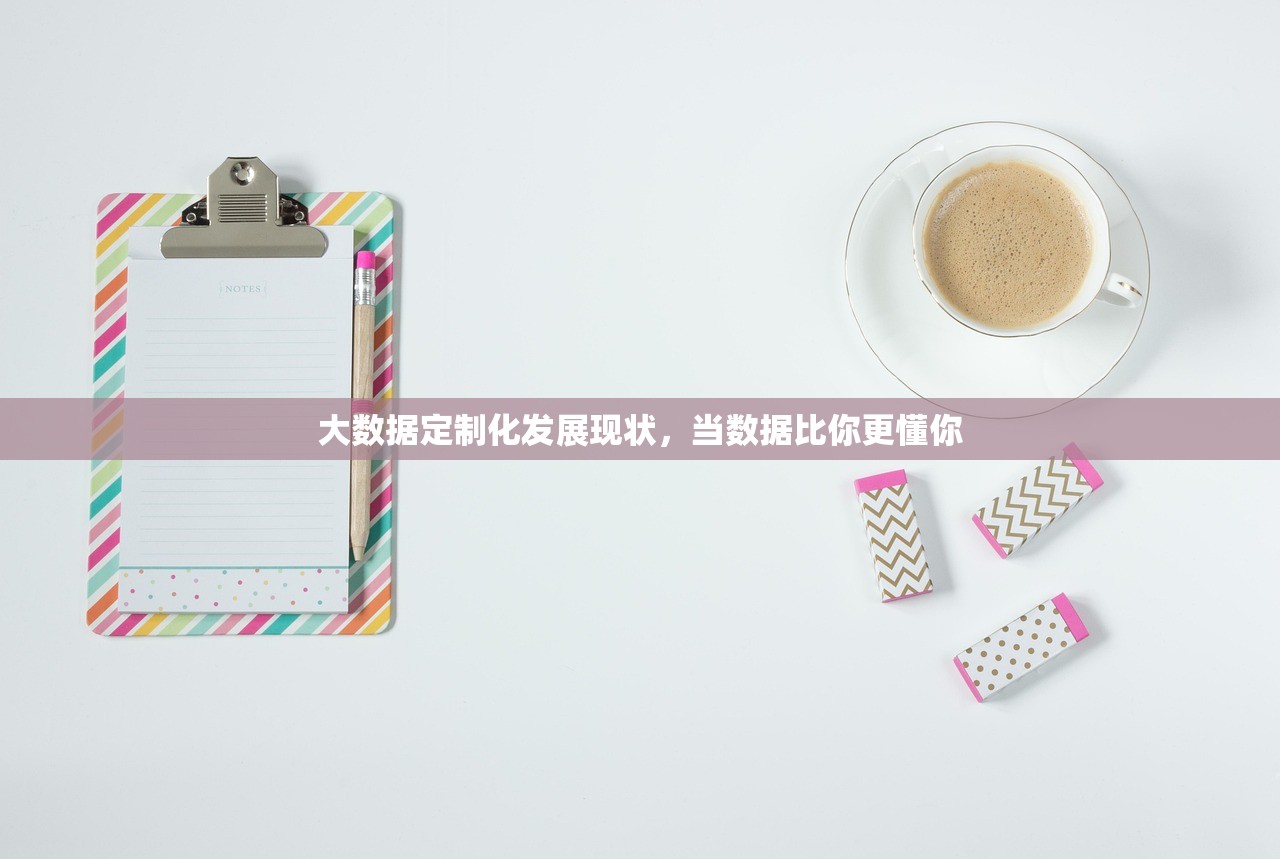大数据定制化发展现状，当数据比你更懂你