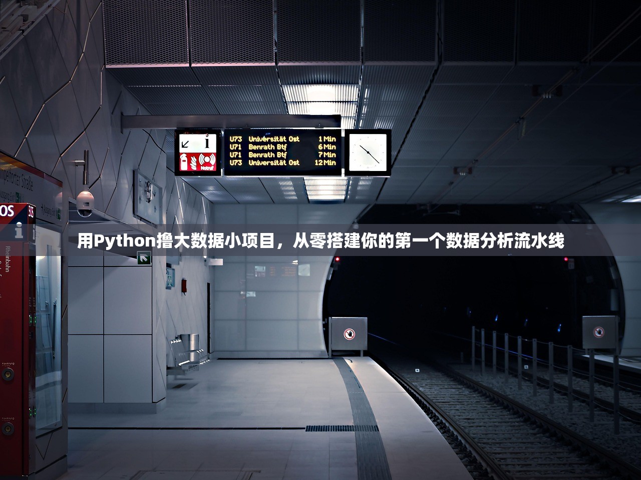 用Python撸大数据小项目，从零搭建你的第一个数据分析流水线