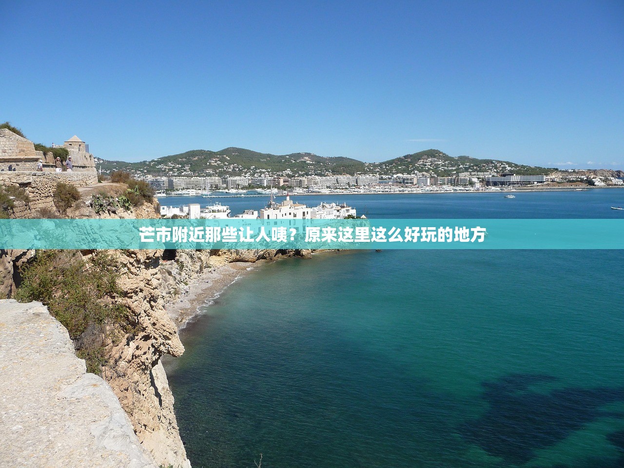 芒市附近那些让人咦？原来这里这么好玩的地方