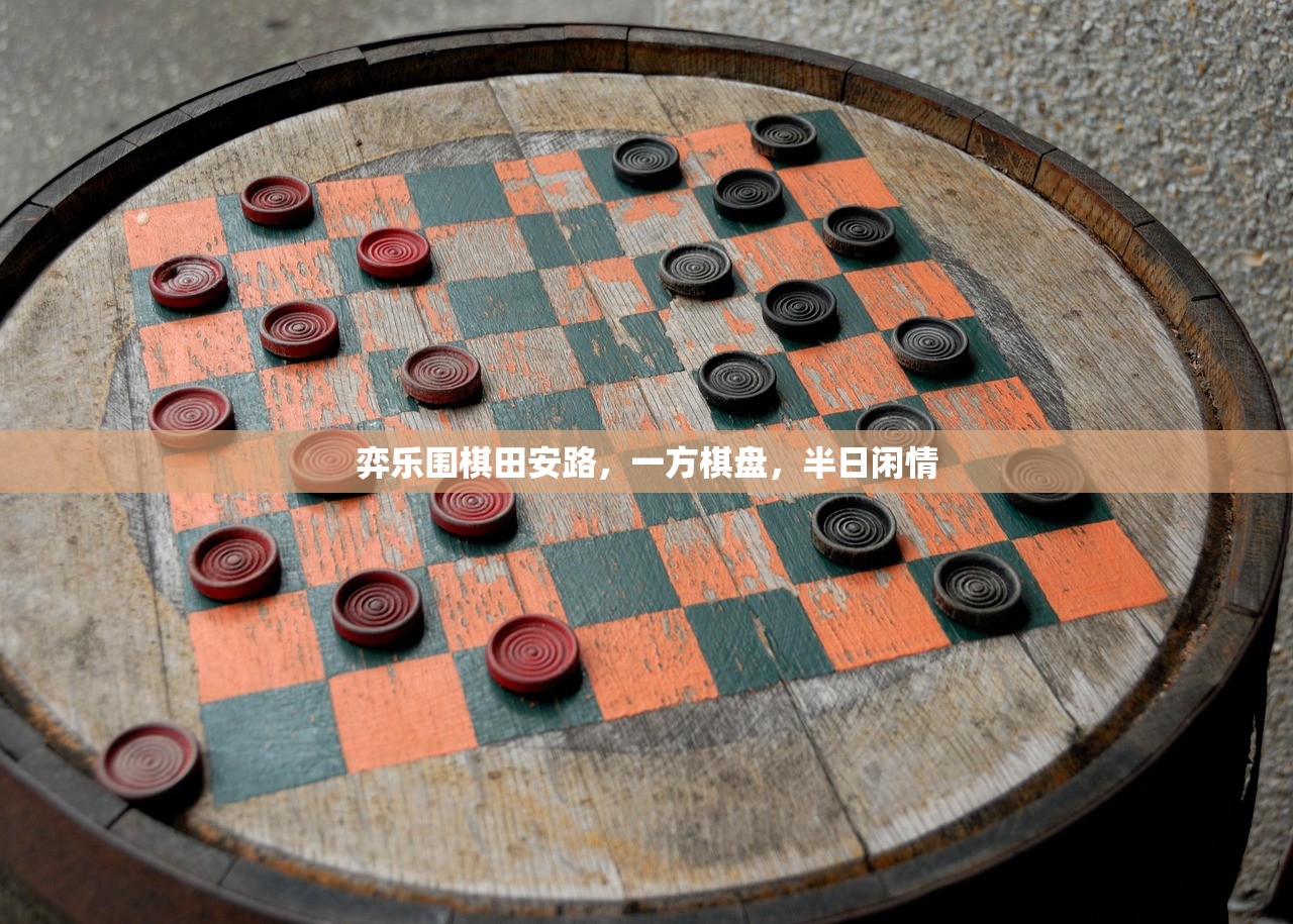 弈乐围棋田安路，一方棋盘，半日闲情
