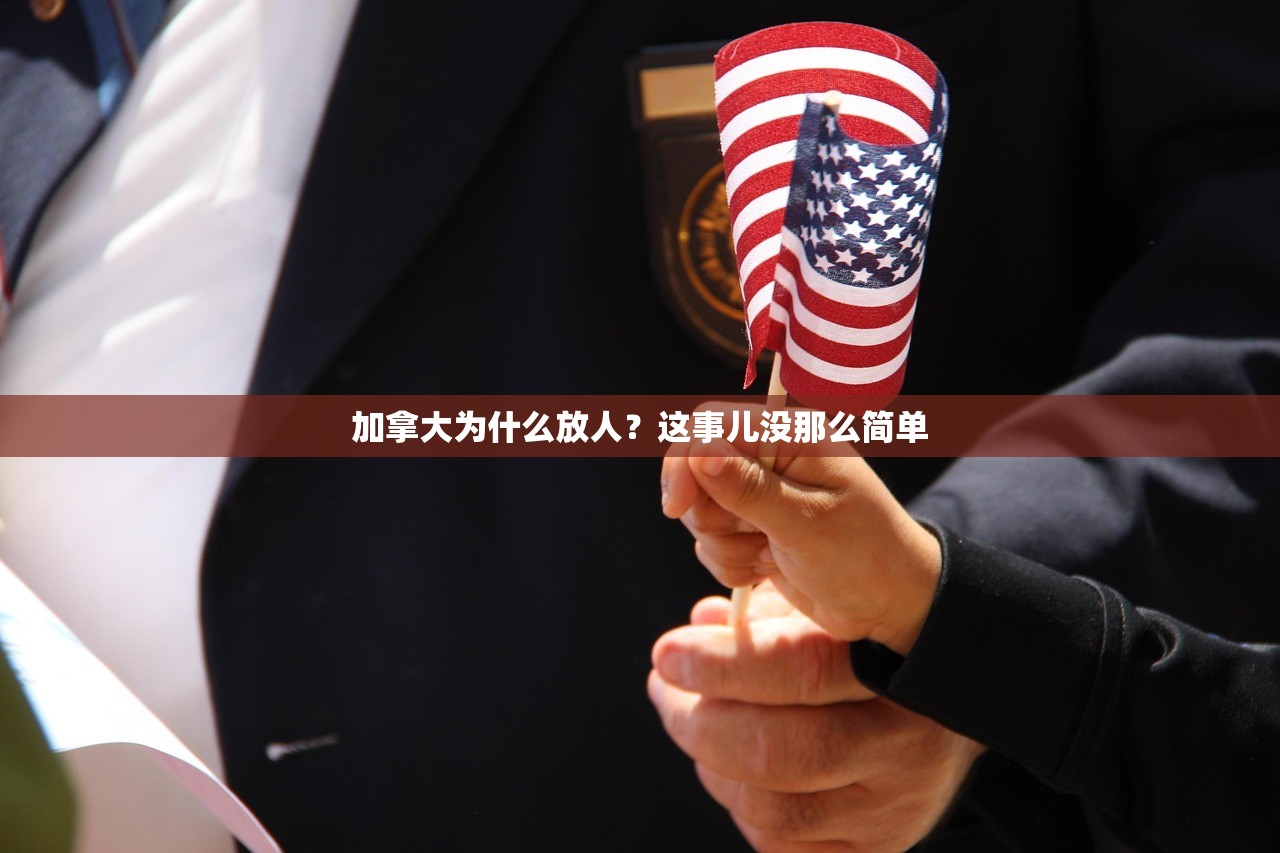 加拿大为什么放人？这事儿没那么简单