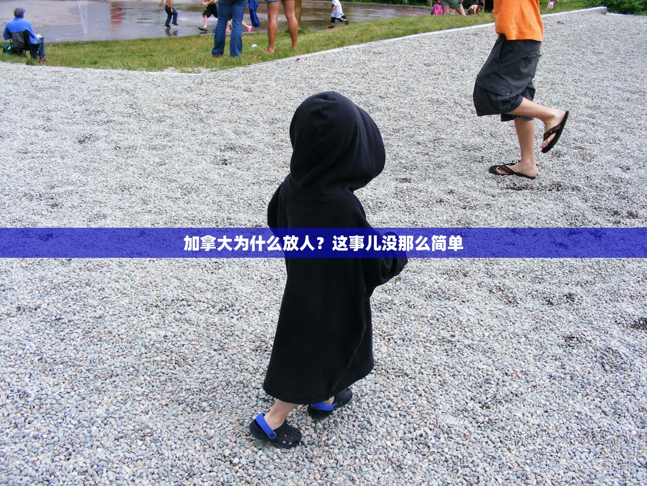 加拿大为什么放人?这事儿没那么简单 加拿大为什么放人?这事儿没那么简单
