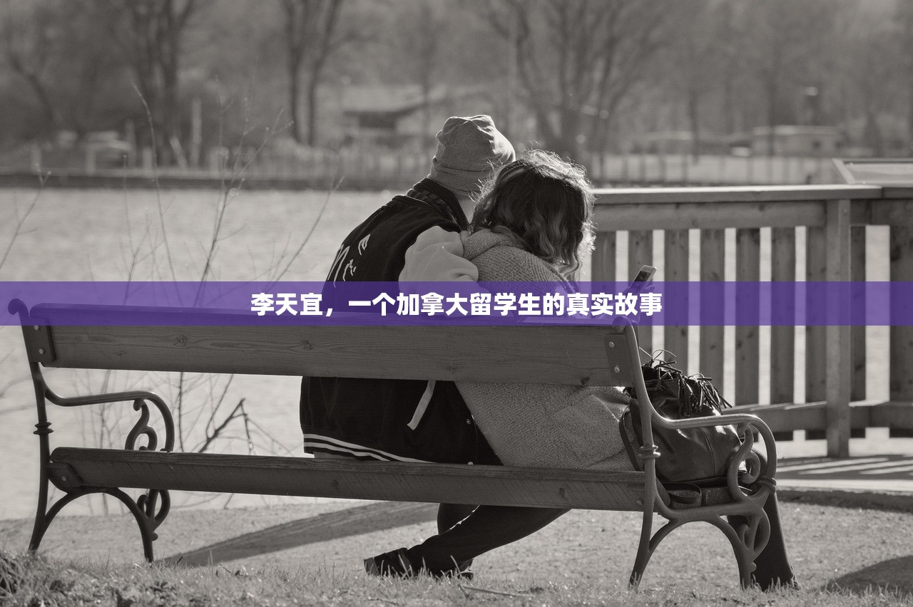 李天宜，一个加拿大留学生的真实故事