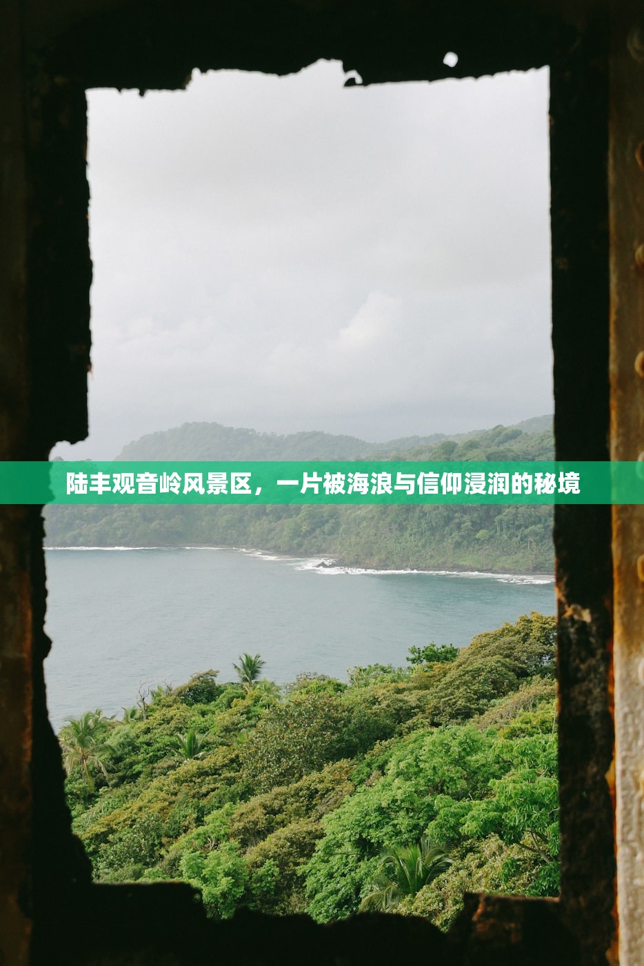 陆丰观音岭风景区，一片被海浪与信仰浸润的秘境