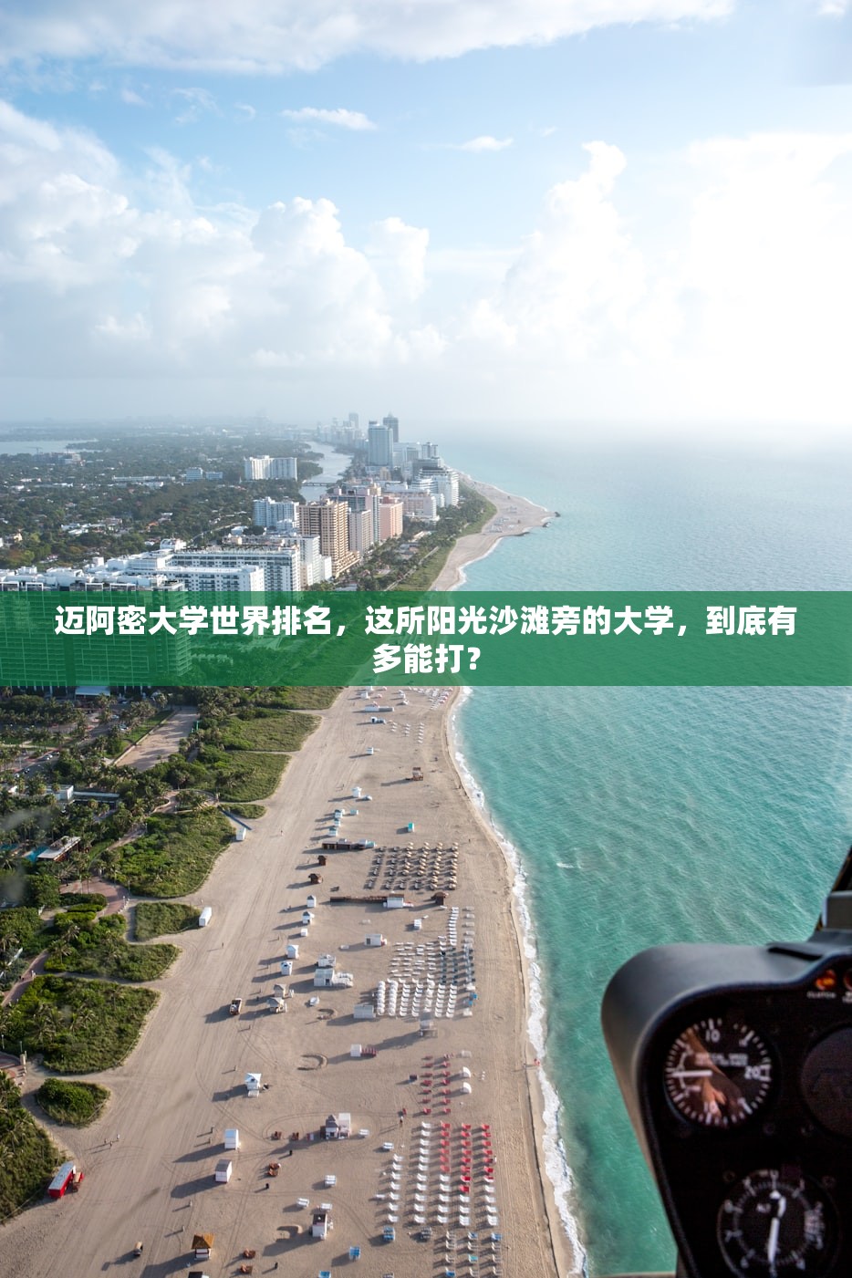迈阿密大学世界排名，这所阳光沙滩旁的大学，到底有多能打？