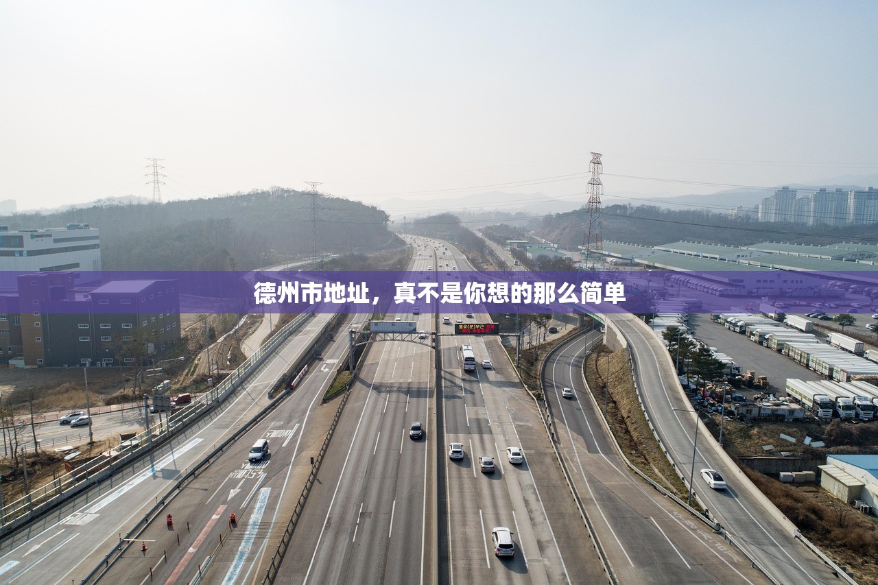 德州市地址，真不是你想的那么简单