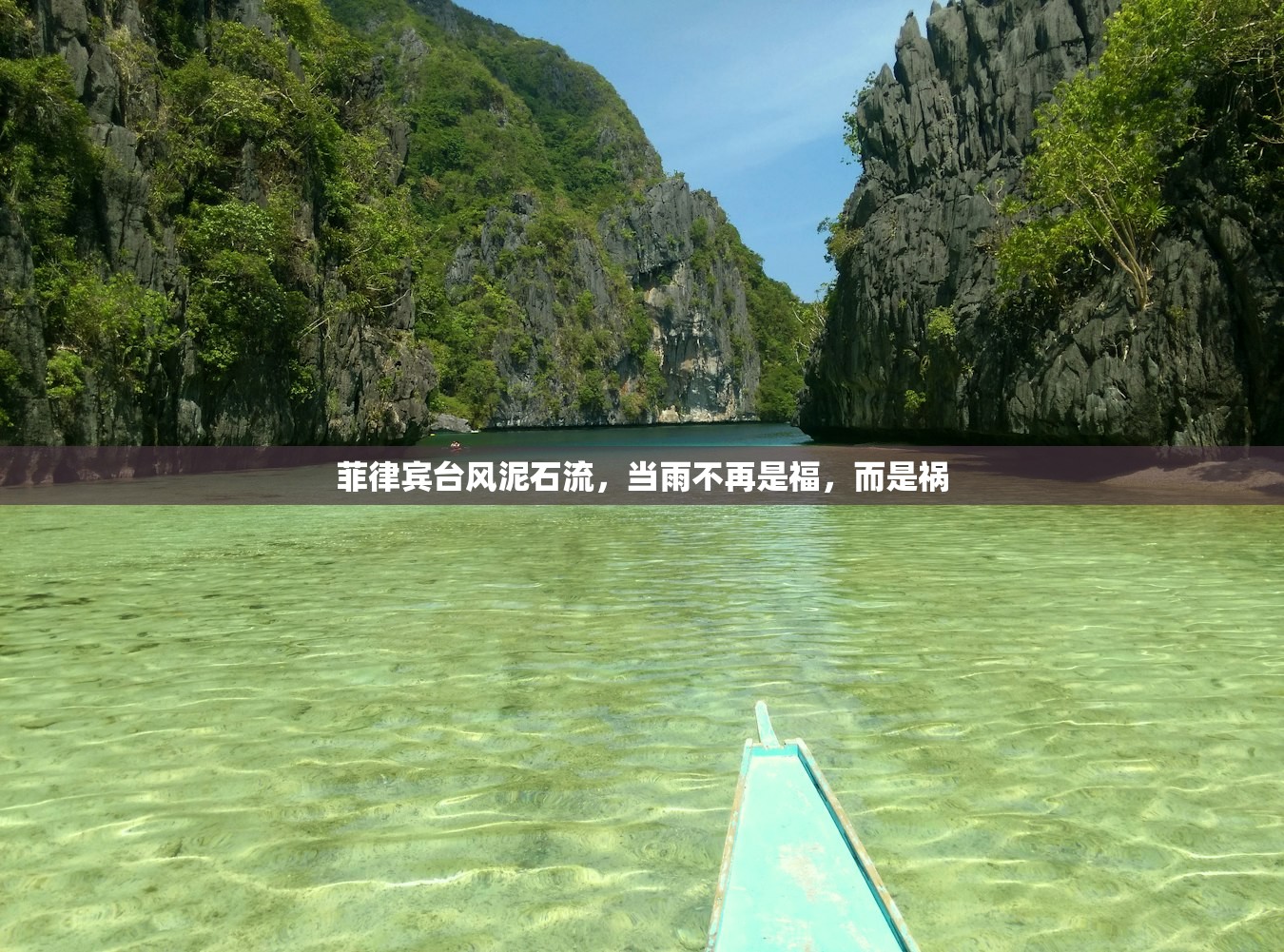 菲律宾台风泥石流，当雨不再是福，而是祸