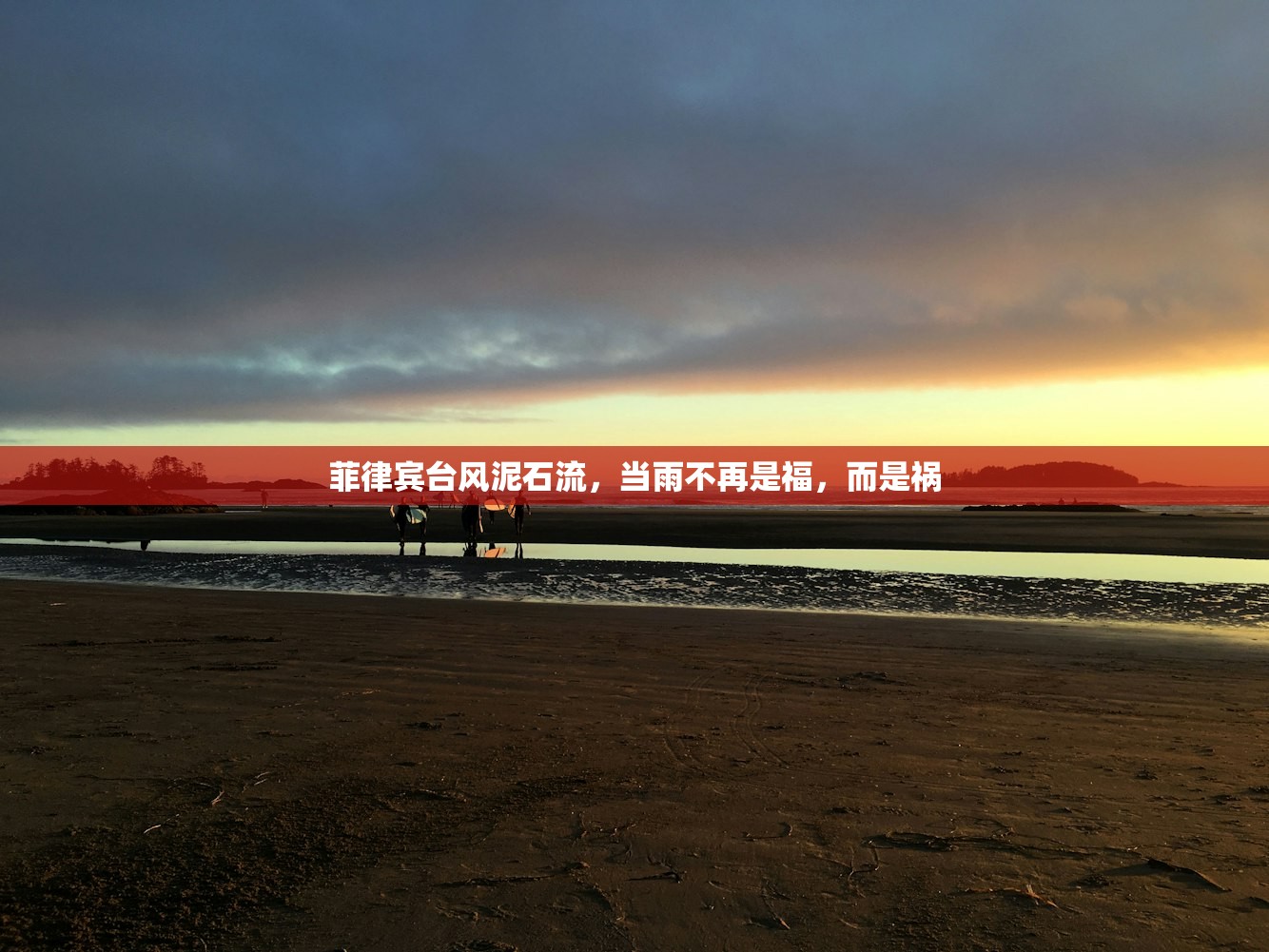 菲律宾台风泥石流，当雨不再是福，而是祸