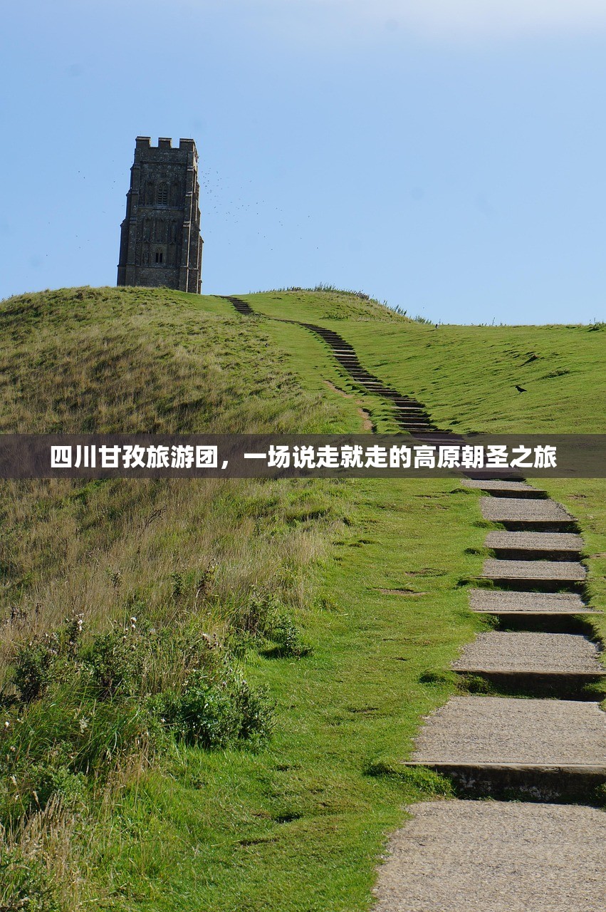 四川甘孜旅游团，一场说走就走的高原朝圣之旅