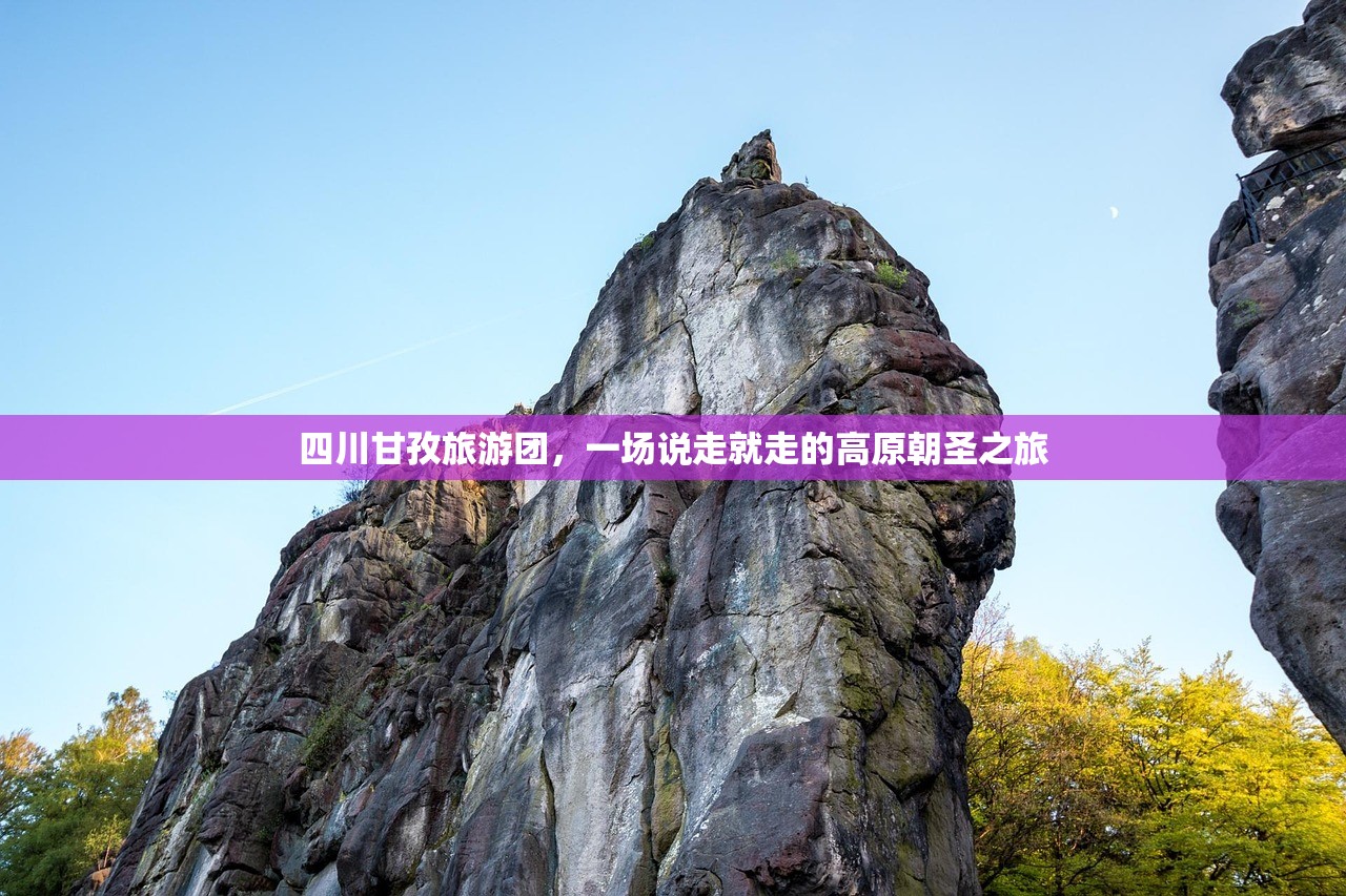 四川甘孜旅游团，一场说走就走的高原朝圣之旅