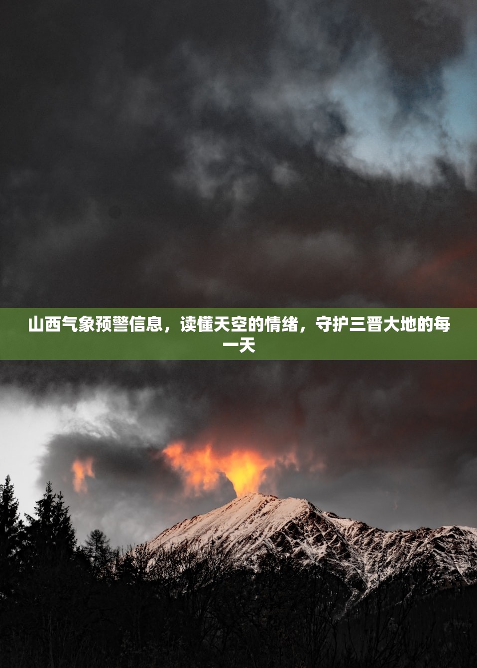 山西气象预警信息，读懂天空的情绪，守护三晋大地的每一天